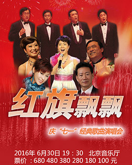 愛樂匯· 《紅旗飄飄》慶七一經典歌曲演唱會
