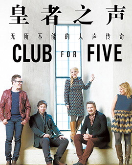 愛樂匯·《Club for Five》芬蘭皇者之聲北京音樂會(huì)