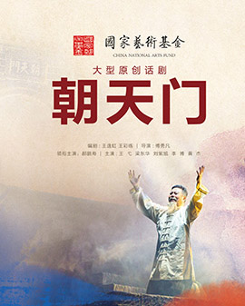第二屆中國原創話劇邀請展 話劇《朝天門》