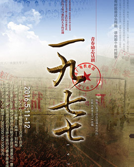 天橋?華人春天藝術節第二屆中國原創話劇邀請展參展劇目《一九七七》