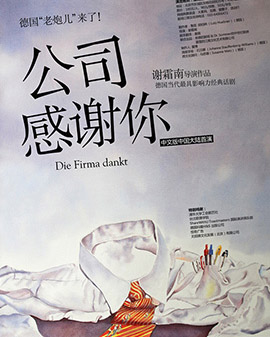 德國《老炮兒》來了——德國當代最具影響力話劇《公司感謝你》