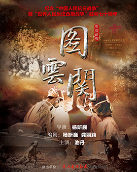 第二屆中國原創(chuàng)話劇邀請展 話劇《圖云關(guān)》
