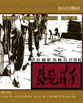 話劇：《駱駝祥子》