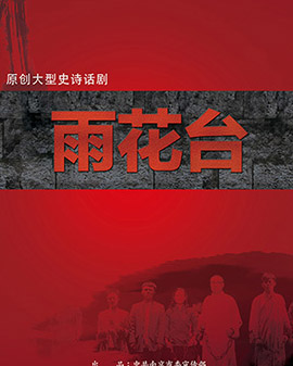 第二屆中國原創(chuàng)話劇邀請展參展劇目《雨花臺》