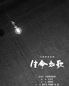 第二屆中國原創(chuàng)話劇邀請展 話劇《生命如歌》