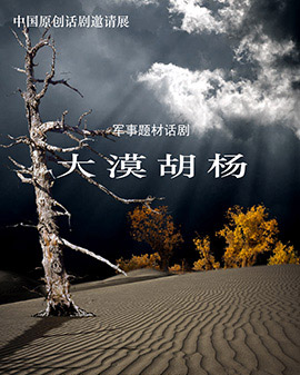 第二屆中國原創(chuàng)話劇邀請展 話劇《大漠胡楊》