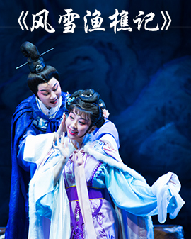 《越從海上來(lái)》—上海越劇院2016年新劇目北京展演 新編古裝抒情傳奇劇《風(fēng)雪漁樵記》