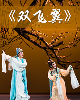 《越從海上來》—上海越劇院2016年新劇目北京展演 新編歷史故事劇《雙飛翼》