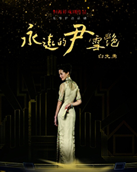 恒源祥戲劇作品《上海三部曲》 滬語話劇《永遠的尹雪艷》