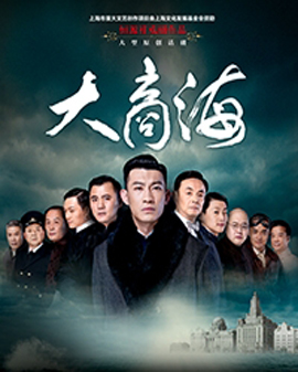 恒源祥戲劇作品《上海三部曲》 大型原創話劇《大商?！?/>
            <div   id=