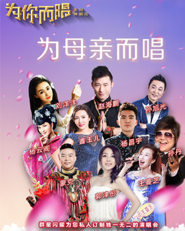 為你而唱系列演唱會—最美母親專場