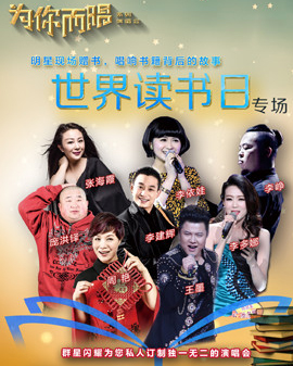 為你而唱系列演唱會—世界讀書日專場