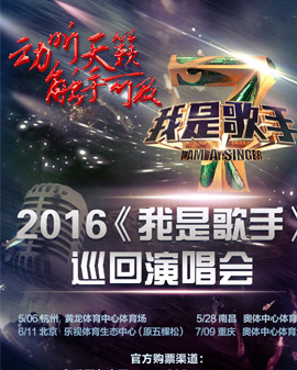 2016《我是歌手》巡回演唱會—北京站