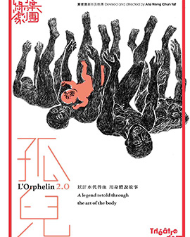 話劇《孤兒2.0》