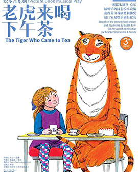 繪本音樂劇《老虎來喝下午茶》