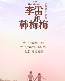 話劇《李雷和韓梅梅》六周年紀念版 世紀華鵬【Rainbow戲劇】中國青春舞臺劇扛鼎之作