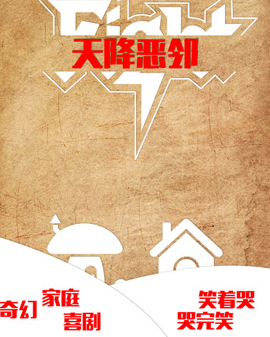 奇幻喜劇《天降惡鄰》