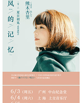 【萬有音樂系】《風的記憶--熊木杏里夏日初見北京演唱會》