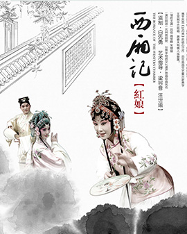 白先勇青春版昆曲《西廂記·紅娘》-北京站