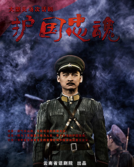 第二屆中國原創話劇邀請展 話劇《護國忠魂》