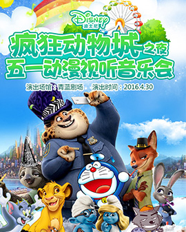瘋狂動物城之夜—五一兒童動漫視聽音樂會