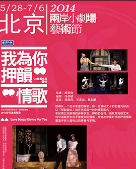 第二屆中國(guó)原創(chuàng)話劇邀請(qǐng)展參展劇目《我為你押韻—情歌》