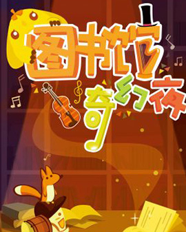 圖書館奇幻夜大型情境親子音樂會-《辣媽樂翻天》