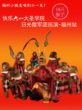 猴年猴戲  快樂六一  日光猿軍團雪猴中國巡演大圣學院福州站