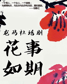 第二屆中國原創話劇邀請展參展劇目《花事如期》