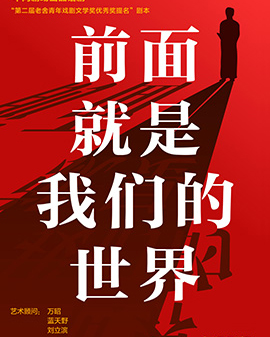 第二屆中國原創話劇邀請展 話劇《前面就是我們的世界》