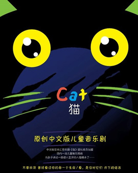 原創中文版兒童音樂劇《貓》【創聯兒藝】