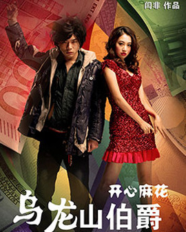 開心麻花經典爆笑舞臺劇《烏龍山伯爵》第39輪加場