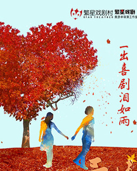 繁星戲劇 都市愛情喜劇《那次奮不顧身的愛情》