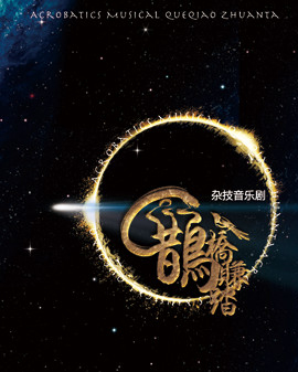 雜技音樂(lè)劇《鵲橋賺踏》