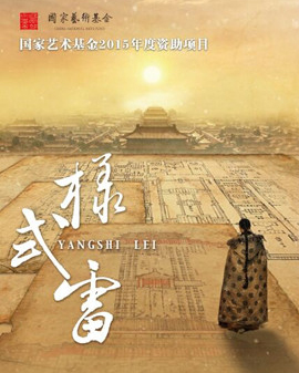 國家藝術基金2015年度資助項目—國家大劇院原創話劇《樣式雷》