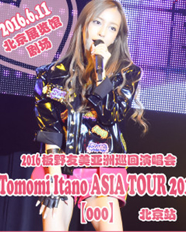 2016板野友美亞洲巡回演唱會(huì)—北京站