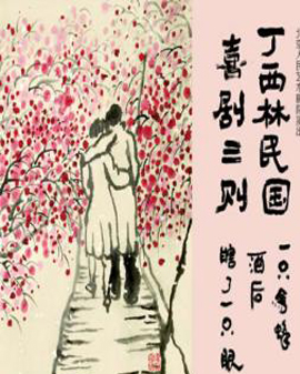 話劇：《丁西林民國喜劇三則》