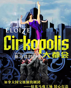 加拿大新馬戲時尚秀《大都會Cirkopolis》加拿大炫光馬戲工場