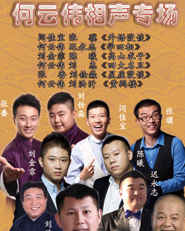何云偉相聲專(zhuān)場(chǎng)