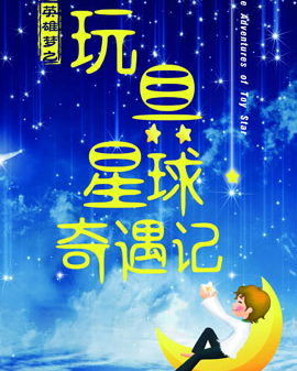 繁星兒童劇：英雄夢之《玩具星球奇遇記》