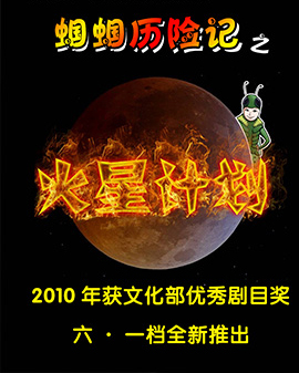 【笛之聲】原創音樂劇蟈蟈歷險記之《火星計劃》
