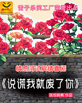 情感測試愛情喜劇《說謊我就廢了你》