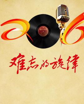 難忘的旋律：《黨的光輝照我心》——七一聲樂音樂會