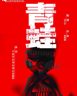 第二屆中國原創(chuàng)話劇邀請展 話劇《青蛙》