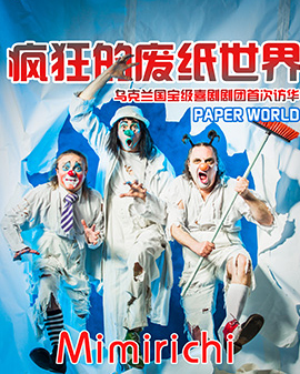 烏克蘭喜劇劇團(tuán)Mimirichi 互動滑稽默劇《瘋狂的廢紙世界》