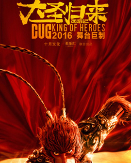 大型魔幻舞臺劇《大圣歸來》六一試演版——根據2015最火爆國產動畫同名電影改編