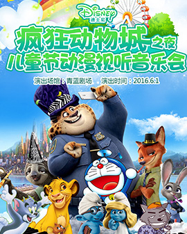 瘋狂動物城之夜—兒童節動漫視聽音樂會