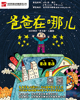 兒童劇《爸爸在哪兒》