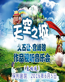天空之城——久石讓·宮崎駿作品動漫視聽交響音樂會