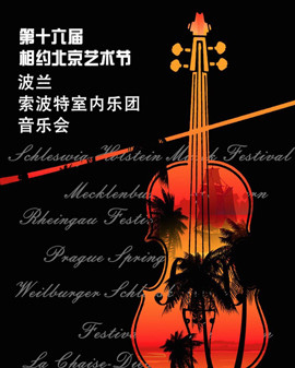 第十六屆相約北京藝術節波蘭索波特室內樂團音樂會